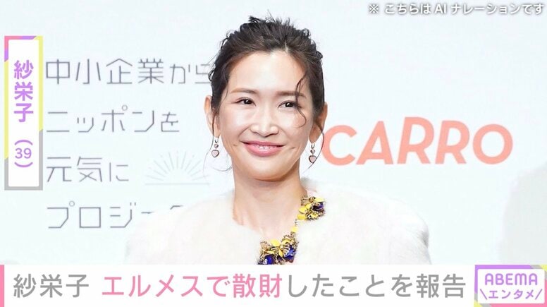 紗栄子「ちょっと病気発症しちゃって」エルメスで143万円のバッグや11万円のぬいぐるみなどを爆買い「それだけ稼いでるんだね」と反響