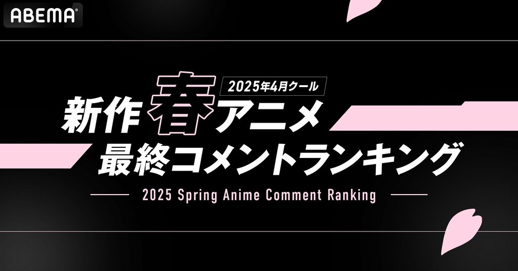 【ABEMA】2025年春アニメ最終ランキングを発表…『薬屋のひとりごと』第2期が再生数1位