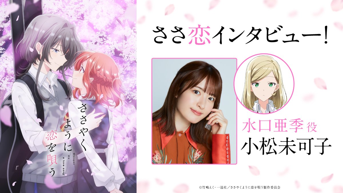 【写真・画像】アニメ『ささやくように恋を唄う』水口亜季役・小松未可子オフィシャルインタビュー公開！ 4枚目 | 声優 | アニメフリークス
