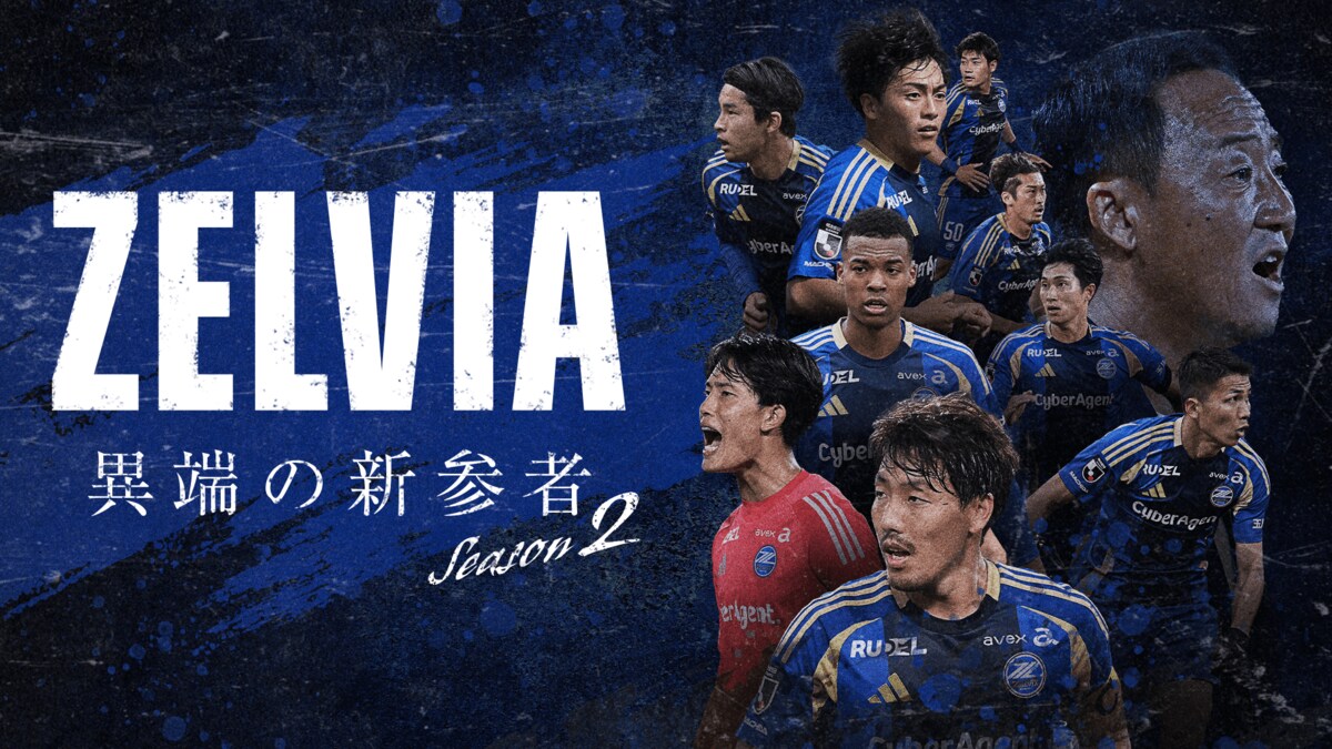 ZELVIA 異端の新参者 Season2』の全3話をABEMAで一挙無料配信！“2年目