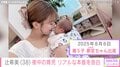 “無防備な授乳ショットが話題”辻希美（38）「寝てほしい」夜中の育児に本音告白