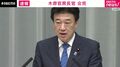 2週間経過も…木原官房長官「確認作業中」不倫・不正出張疑惑の茂木官房長官秘書官が交代