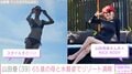 山田優（39）、65歳の母と水着姿でリゾートホテルを満喫「母娘共々NICE BODY」「めちゃくちゃスタイルいい」と話題に
