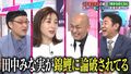 田中みな実、恋愛トークで錦鯉・渡辺に論破され完敗、山ちゃん「こんなことが…」