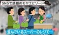 「私これだけしかないので先にレジいいですか？」→断ったら衝撃の反応「普通に並べばいいのに」「図々しい人ってどこにでもいるのね」などの声