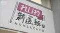 れいわ新選組の新党名は「いのちの党」　旧グッズ半額で販売　どうなる秘書給与疑惑