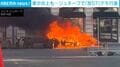 2万人デモの一部が暴徒化→街中で車炎上の瞬間…G7首脳会議の前日に スイス