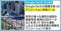 ヘリもドローンもいらない? グーグルの新サービス「Google Earth Studio」が話題