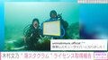 木村文乃、レスキューダイバーのライセンス取得 ファンから「おめでとうございます」「素晴らしい挑戦の結果」と祝福