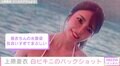 上原亜衣、白ビキニショットに絶賛の声「めっちゃ目の保養」「似合いすぎてまぶしい」