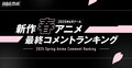 2025春アニメ“最終ランキング”発表、再生数1位は『薬屋のひとりごと』、コメント数1位は『ガンダム ジークアクス』
