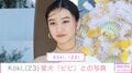 姉妹のデート投稿が話題 木村拓哉の次女・Koki,「ルイ・ヴィトン」コーデで愛犬との密着ショットを公開 姉・Cocomiが撮影