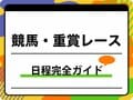 【2026年最新】競馬の大きいレース日程・重賞の通年スケジュール完全ガイド