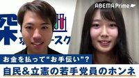 党員ってなんだ?与野党の若手党員に聞く