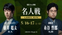 第84期 名人戦 七番勝負 第4局 1日目 藤井聡太名人 対 糸谷哲郎九段