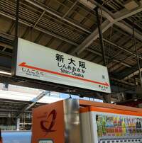 武東由美　『新大阪』