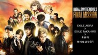 HiGH&LOW THE MOVIE 3 “超”完成披露イベント第1弾 | AbemaTV（アベマTV）