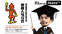 福山雅治と荘口彰久の「地底人ラジオ」 -  - #82 『集団左遷!!』密着ラジオセルフィー最終回!!福山雅治と荘口彰久の「地底人ラジオ」 2019年6月23日放送 | 動画視聴は【Abemaビデオ(AbemaTV)】