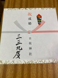 金子恵美『三々九度』