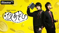 声優と夜あそび【金：関智一×大河元気】#11 八代拓と天﨑滉平がゲストに登場！ | 無料のインターネットテレビは【AbemaTV(アベマTV)】