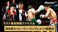 ラスト亀田興毅ファイナル「ローマン・ゴンサレスへの挑戦状」現役続行宣言の真相SP | 無料のインターネットテレビはAbemaTV(アベマTV)