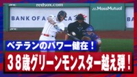 【映像】名物・グリーンモンスター超え場外アーチの瞬間