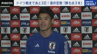 【映像】大会に向けて笑顔で語る酒井宏樹