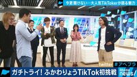 TikTokは中高生向けアプリじゃない! ふかわりょうが往年の"小心者克服講座"で初投稿