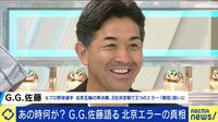 かつて“戦犯”と呼ばれた男、G.G.佐藤 「日の丸」を背負う責任と北京エラーの裏側
