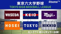 東京六大学野球 2018秋季リーグ戦【最新映像】 | 動画視聴は【Abemaビデオ(AbemaTV)】