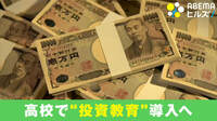 お金の知識が上がる？高校で“投資教育”導入
