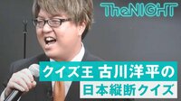 The NIGHT - 〔月曜〕#198：スピードワゴンの月曜The NIGHT～日本縦断クイズ決戦SP～ | 無料で動画＆見逃し配信を見るなら【ABEMAビデオ】