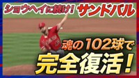 【映像】打たれても立ち上がる!サンドバル魂の“奪三振”