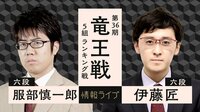 【中継】第36期竜王戦 5組ランキング戦 服部慎一郎六段 対 伊藤匠六段