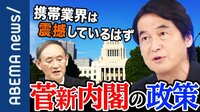 「結果を出す意思を感じた」菅グループ中核メンバー