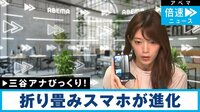 【映像】折り畳み型スマホ、流行の兆し？ 自撮りする三谷アナ