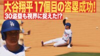 【映像】打って走って！大谷、17個目の盗塁成功！