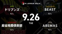 【中継】大和証券 Mリーグ ドリブンズvs麻雀格闘倶楽部vsABEMASvsBEAST