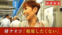 かつてないヒリヒリムード!北九州で超大御所・研ナオコが“相席しない”旅!?