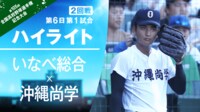 【映像】指笛が凄い！沖縄尚学の応援団が奏でる“絶妙メロディ”