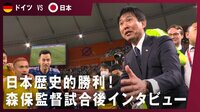 【映像】歴史的勝利！森保監督試合後インタビュー