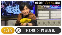 声優と夜あそび プレミアム【下野紘×内田真礼】 #34