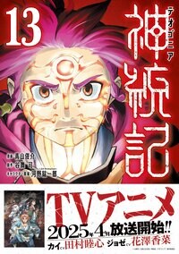 異世界転生ダークファンタジー『神統記(テオゴニア)』13巻が発売!TVアニメも放送開始