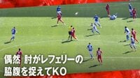 【映像】選手がキレて、主審に肘打ち?