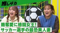 【映像】略奪愛に格闘女王！サッカー選手の“最恐”美人妻