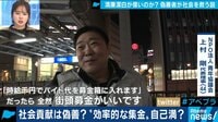 ボランティアは偽善なのか 街頭募金って...実際何に使っているの?