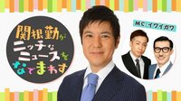 関根勤がニッチなニュースをなでまわす | AbemaTV