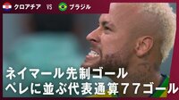 【映像】ネイマール、“サッカーの王様”・ペレに並ぶ代表通算77ゴール