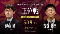 【情報ライブ】伊藤園お～いお茶杯第67期王位戦プレーオフ伊藤匠二冠対古賀悠聖六段