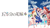 『五等分の花嫁＊』無料放送